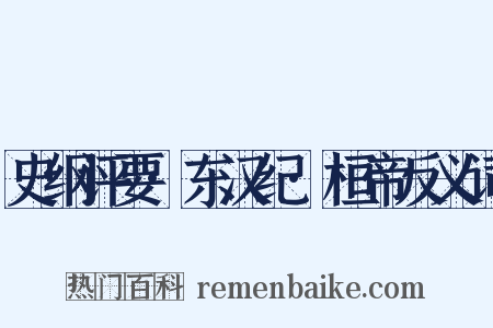 史纲评要·东汉纪·桓帝反义词是什么意思的图片